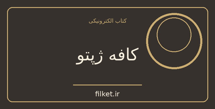 دانلود کتاب کافه ژپتو اثر نغمه نائینی | فایلکت