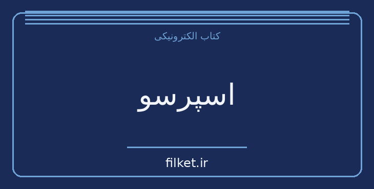 دانلود کتاب اسپرسو اثر هماپور اصفهانی | فایلکت