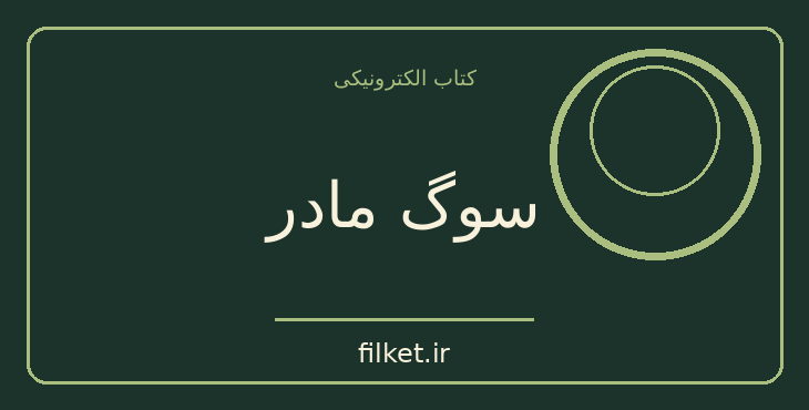 دانلود کتاب سوگ مادر اثر شاهرخ مسکوب | زندگینامه و خاطرات