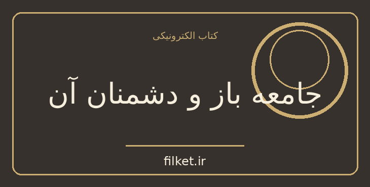 دانلود کتاب جامعه باز و دشمنان آن اثر کارل پوپر | سیاست و حکومت