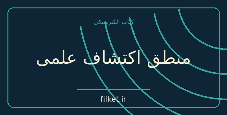 دانلود کتاب منطق اکتشاف علمی اثر کارل پوپر | منطق و شناخت