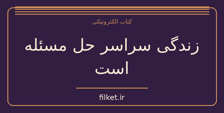 دانلود کتاب زندگی سراسر حل مسئله است اثر کارل پوپر | فایلکت