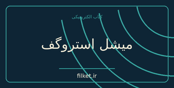 دانلود کتاب میشل استروگف اثر ژول ورن | فایلکت