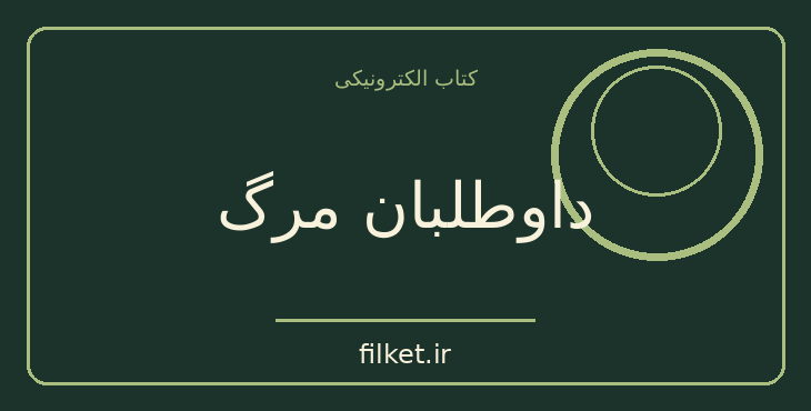 دانلود کتاب داوطلبان مرگ اثر محمدعلی قجه | معمایی و جنایی
