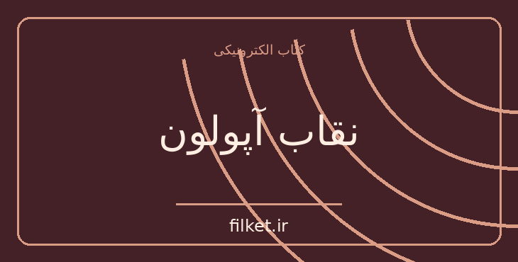 دانلود کتاب نقاب آپولون اثر ماری رنولت | فایلکت