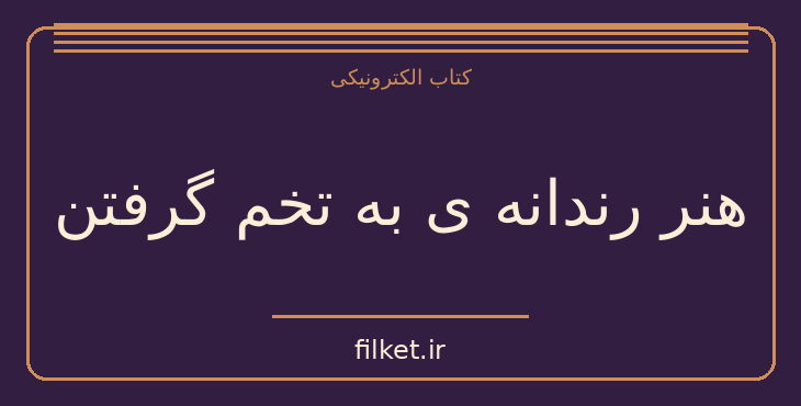 دانلود کتاب هنر رندانه ی به تخم گرفتن اثر مارک منسون | رشد فردی