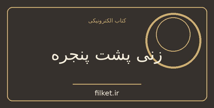 دانلود کتاب زنی پشت پنجره اثر ای جی فین | معمایی و جنایی