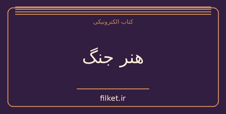 دانلود کتاب هنر جنگ اثر سون تزو | جنگ و انقلاب