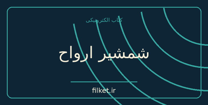 دانلود کتاب شمشیر ارواح اثر جان کریستوفر | علمی تخیلی