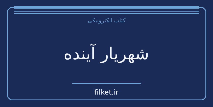دانلود کتاب شهریار آینده اثر جان کریستوفر | علمی تخیلی