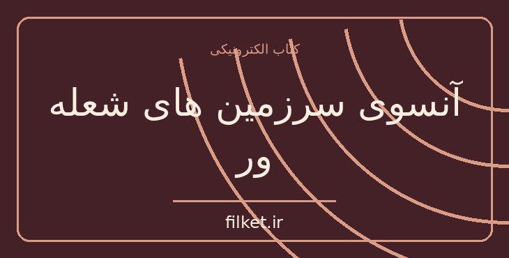 دانلود کتاب آنسوی سرزمین های شعله ور اثر جان کریستوفر | علمی تخیلی