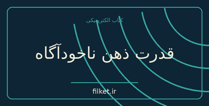 دانلود کتاب قدرت ذهن ناخودآگاه اثر ژوزف مورفی | رشد فردی