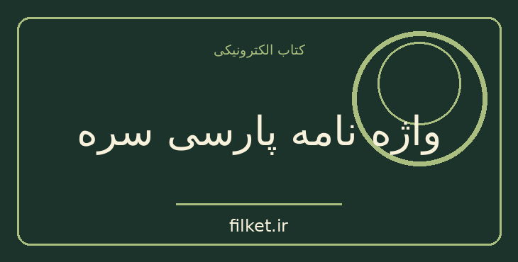 دانلود کتاب واژه نامه پارسی سره اثر میرجلال‌الدین کزازی | فایلکت