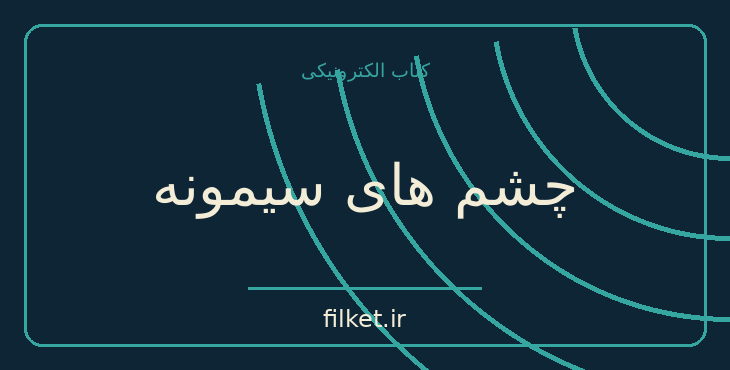دانلود کتاب چشم های سیمونه اثر گراتزیا دلددا | فایلکت