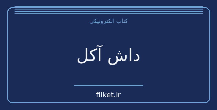 دانلود کتاب داش آکل اثر صادق هدایت | فایلکت