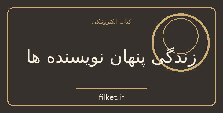 دانلود کتاب زندگی پنهان نویسنده ها اثر گیوم موسو | فایلکت