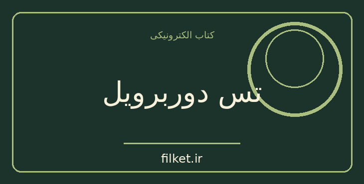 دانلود کتاب تس دوربرویل اثر توماس هاردی | عاشقانه