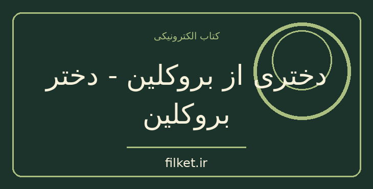 دانلود کتاب دختری از بروکلین - دختر بروکلین اثر گیوم موسو | فایلکت