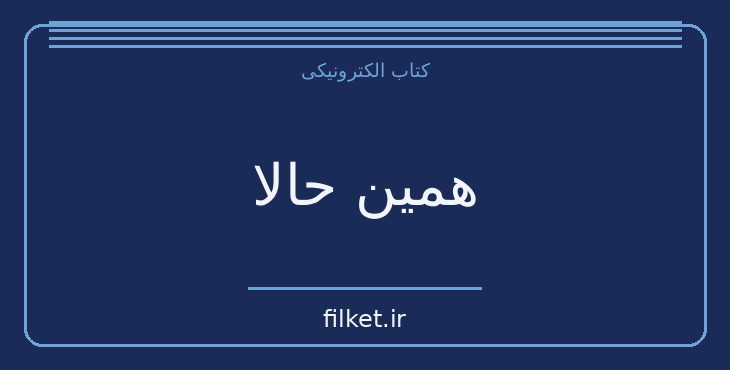دانلود کتاب همین حالا اثر گیوم موسو | معمایی و جنایی