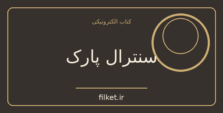دانلود کتاب سنترال پارک اثر گیوم موسو | معمایی و جنایی