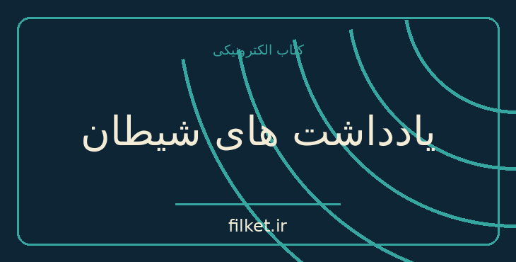 دانلود کتاب یادداشت های شیطان اثر لیانید آندری یف | فانتزی و جادویی