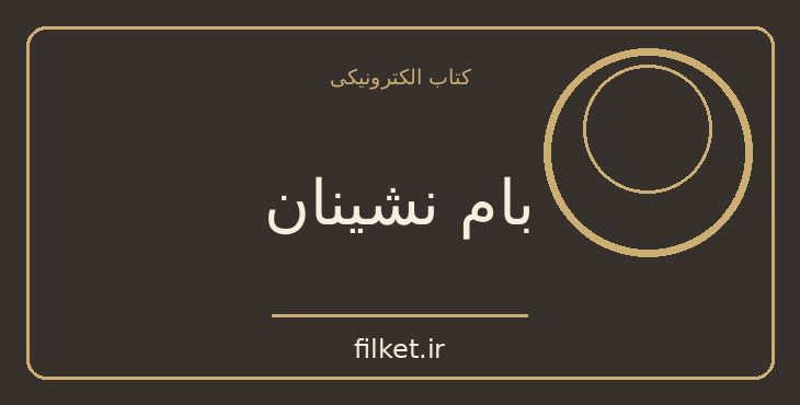دانلود کتاب بام نشینان اثر کاترین راندل | ماجراجویی