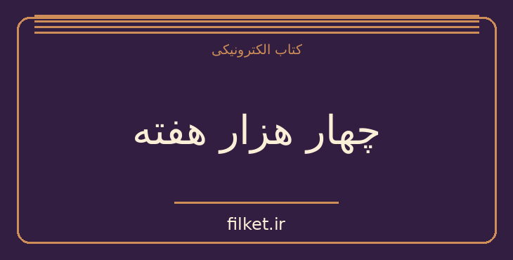 دانلود کتاب چهار هزار هفته اثر الیور بکمن | رشد فردی