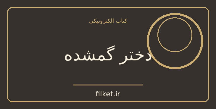 دانلود کتاب دختر گمشده اثر گیلین فیلین | معمایی و جنایی
