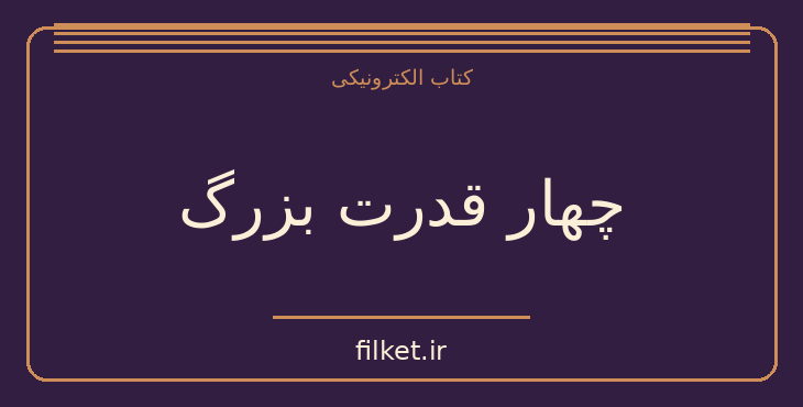 دانلود کتاب چهار قدرت بزرگ اثر آگاتا کریستی | معمایی و جنایی