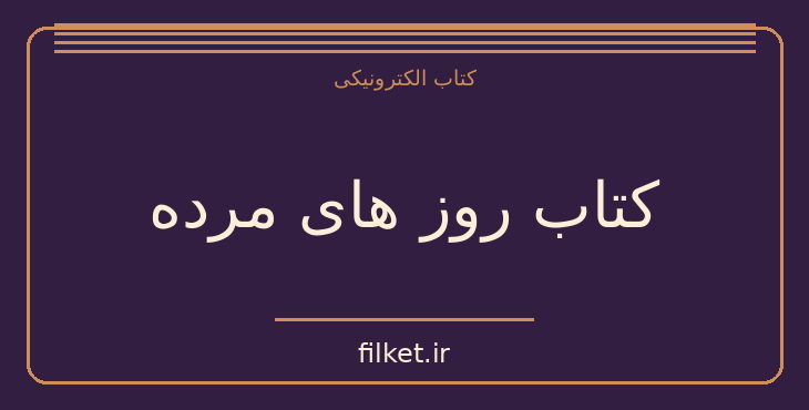 دانلود کتاب کتاب روز های مرده اثر مارکوس سدویک | داستان نوجوان