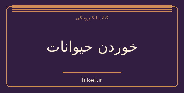 دانلود کتاب خوردن حیوانات اثر جاناتان سفران فوئر | فایلکت