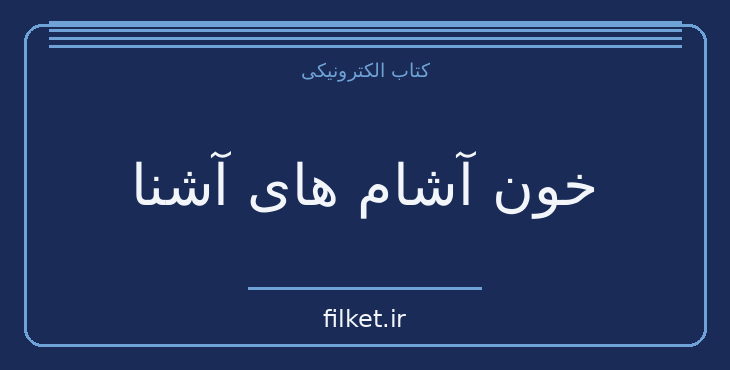 دانلود کتاب خون آشام های آشنا اثر آلبرت جی برنستاین | فایلکت