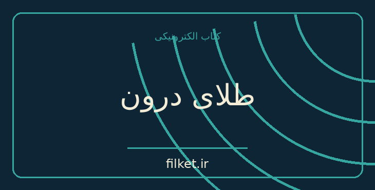 دانلود کتاب طلای درون اثر رابرت الکس جانسون | رشد فردی