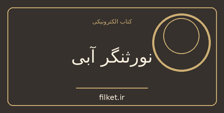 دانلود کتاب نورثنگر آبی اثر جین آستین | عاشقانه