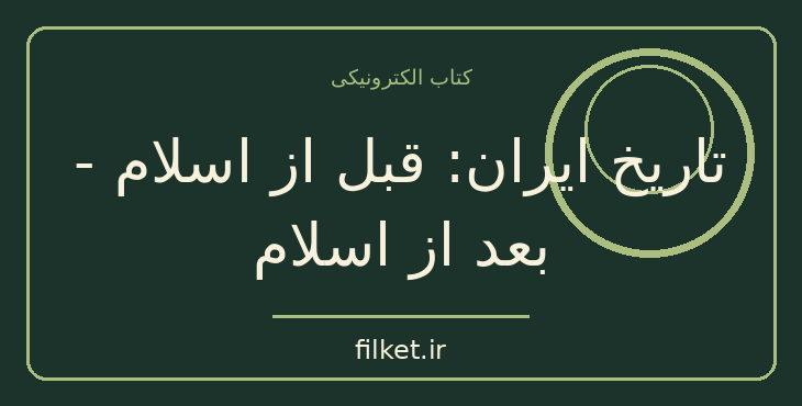 دانلود کتاب تاریخ ایران: قبل از اسلام - بعد از اسلام | تاریخ ایران