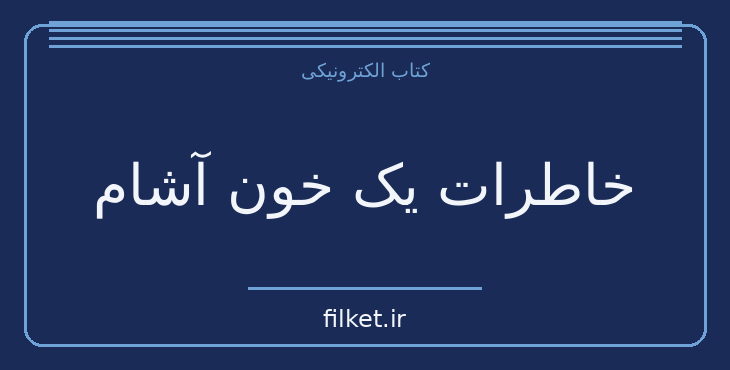 دانلود کتاب خاطرات یک خون آشام اثر ال جی اسمیت | فانتزی و جادویی
