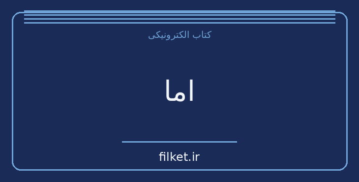 دانلود کتاب اما اثر جین آستین | عاشقانه