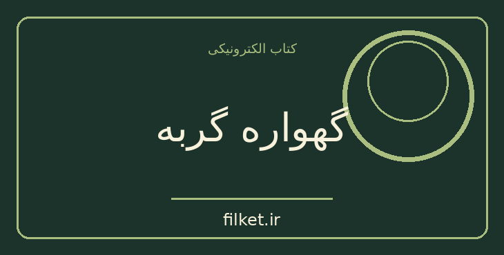 دانلود کتاب گهواره گربه اثر کورت ونه گات | علمی تخیلی