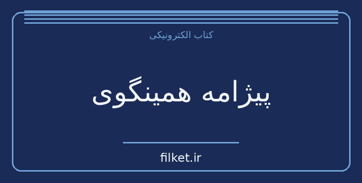 دانلود کتاب پیژامه همینگوی اثر متیو روی دیوی | فایلکت