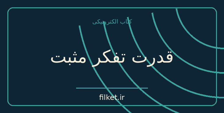 دانلود کتاب قدرت تفکر مثبت اثر نورمن وینسنت پیل | آرامش و ذهن آگاهی