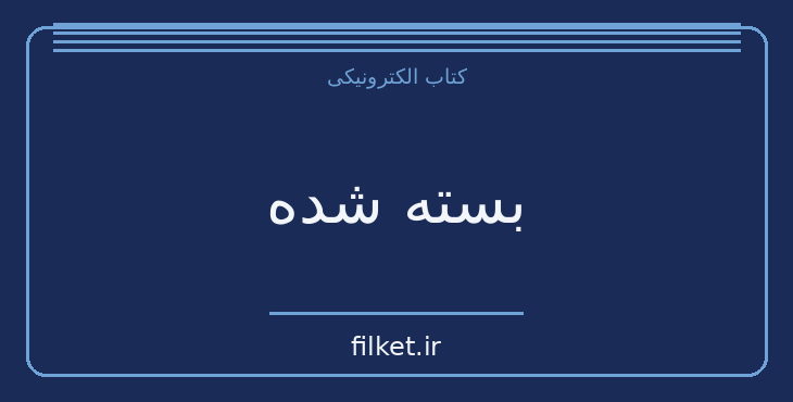 دانلود کتاب بسته شده اثر کالین هوور | فایلکت
