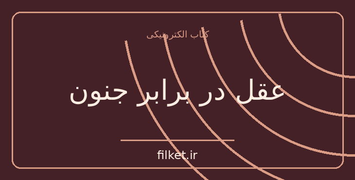 دانلود کتاب عقل در برابر جنون اثر آدام فیلیپس | آرامش و ذهن آگاهی