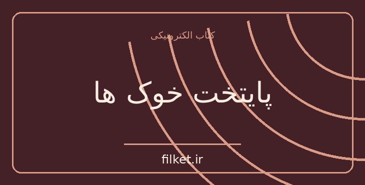 دانلود کتاب پایتخت خوک ها اثر روبرت مناسه | سیاست و حکومت