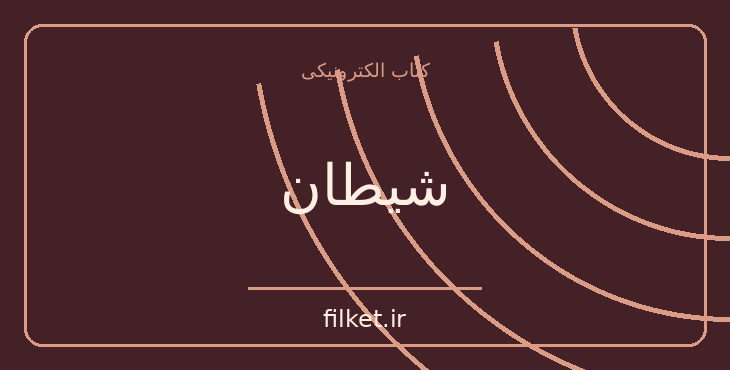 دانلود کتاب شیطان اثر لئو تولستوی | داستان کوتاه