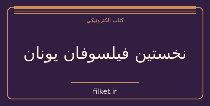 دانلود کتاب نخستین فیلسوفان یونان اثر شرف الدین خراسانی | فایلکت