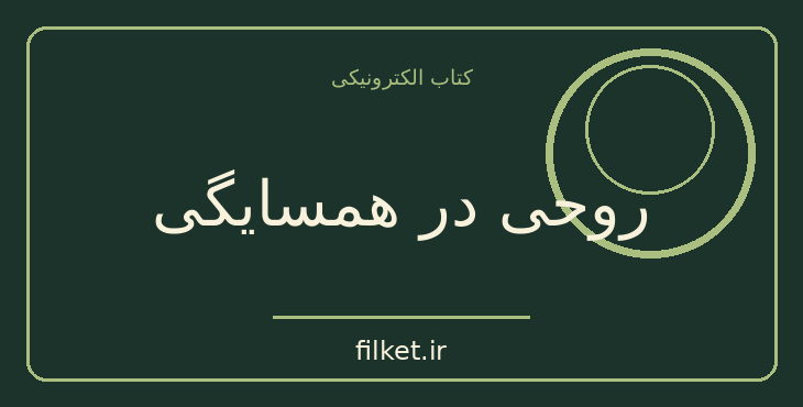 دانلود کتاب روحی در همسایگی اثر آر ال استاین | معمایی و جنایی
