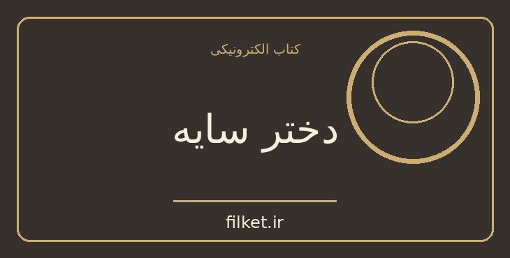 دانلود کتاب دختر سایه اثر آر ال استاین | فانتزی و جادویی