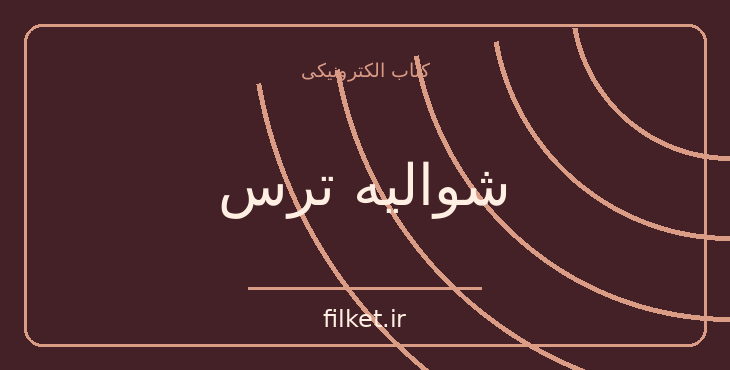 دانلود کتاب شوالیه ترس اثر آر ال استاین | فانتزی و جادویی