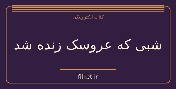 دانلود کتاب شبی که عروسک زنده شد اثر آر ال استاین | فانتزی و جادویی