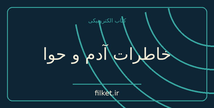 دانلود کتاب خاطرات آدم و حوا اثر مارک تواین | عاشقانه
